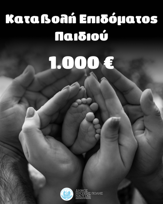 Φωτογραφία Μια ακόμη προεκλογική μας δέσμευση έγινε πράξη – Κατεβλήθη το επίδομα παιδιού στους δικαιούχους